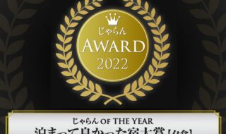 じゃらんアワード2022「泊って良かった宿大賞」北海道２位