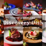 Discovery Dishロゴと9.10月提供料理