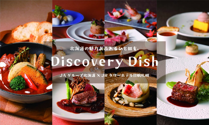 Discovery Dishロゴと9.10月提供料理