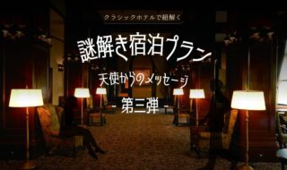 秋の旅行におすすめ「クラシックホテルで紐解く謎解き宿泊プラン～天使からのメッセージ～第3弾」