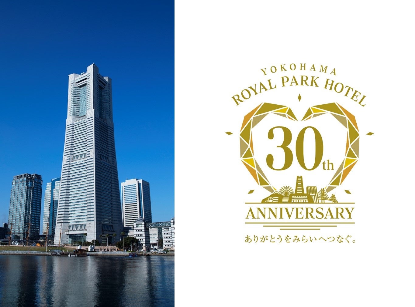 おかげさまで横浜ロイヤルパークホテルは、今年の9月15日に開業30周年を迎えます