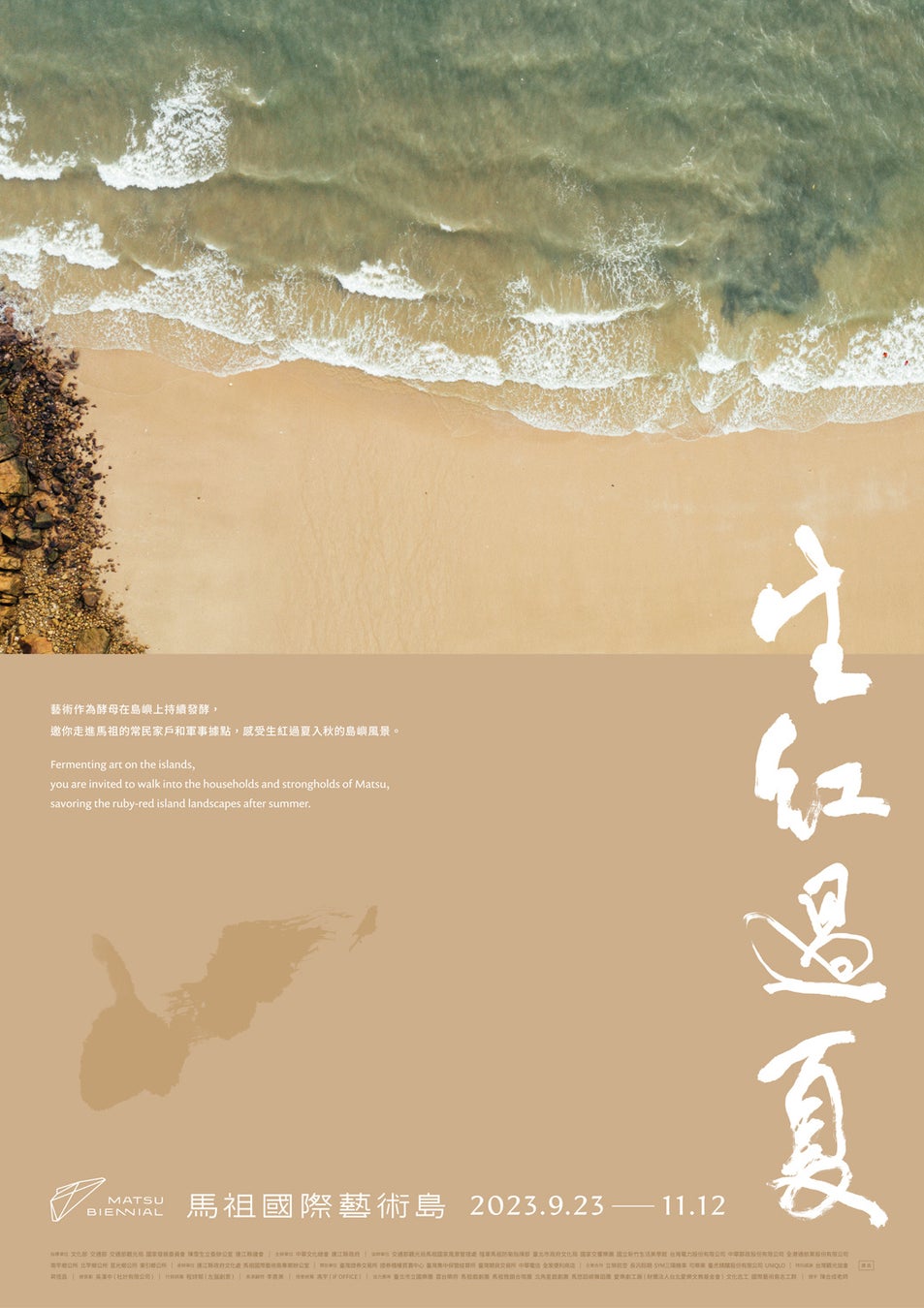 第二回馬祖ビエンナーレ　メインビジュアル　南竿　津沙砂浜（画像提供：馬祖ビエンナーレ）