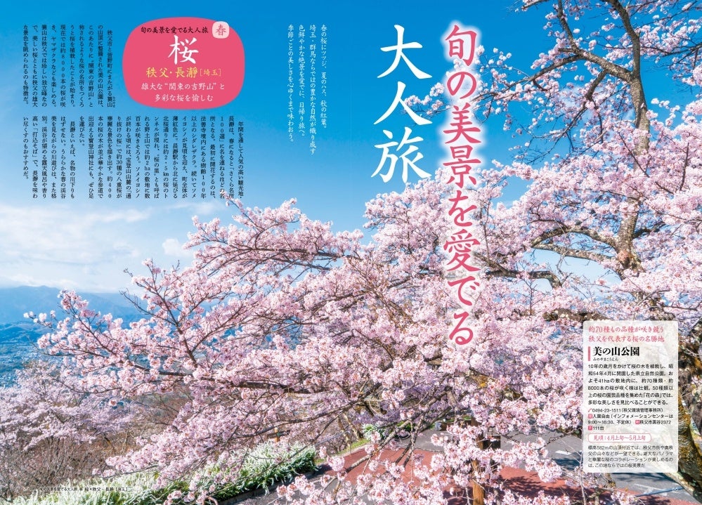 ＜「旬の美景を愛でる大人旅」 春 桜×秩父・長瀞＞