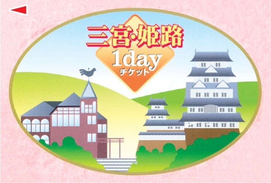 三宮・姫路1dayチケット