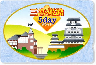 三宮・姫路5dayチケット