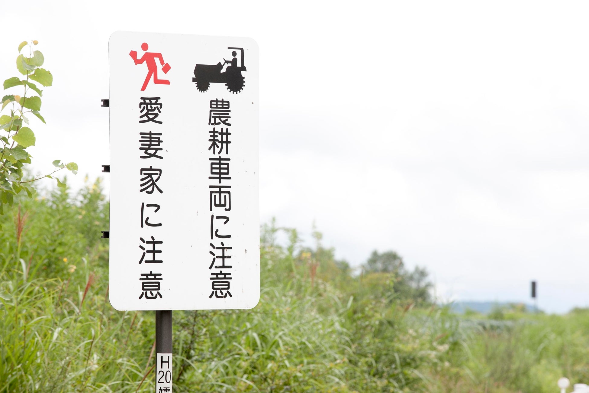 愛妻の丘付近にある珍しい標識「愛妻家に注意・農耕車両に注意」