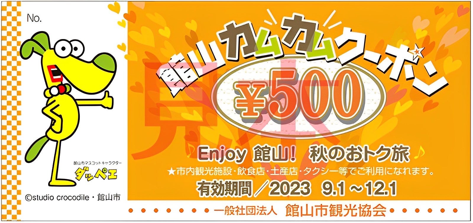 飲食店やショッピング、ホテルなど市内 １０２店舗で使える「館山カムカムクーポン」