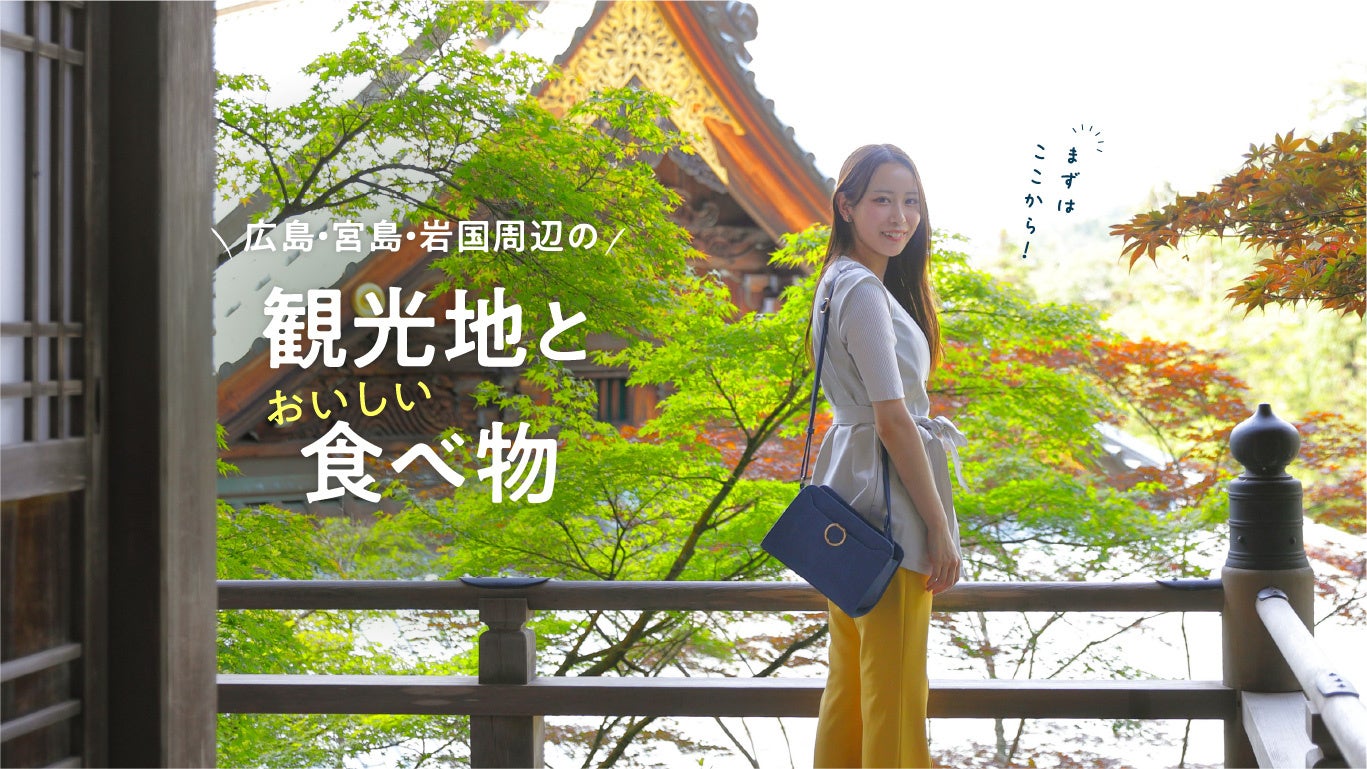 「旅色 FO-CAL」広島・宮島・岩国特集：観光地と食べ物