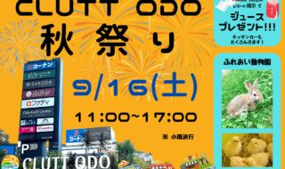 CLUTT ODO秋祭り