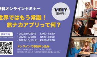 『世界ではもう常識！旅ナカアプリって何？』無料オンラインセミナー開催