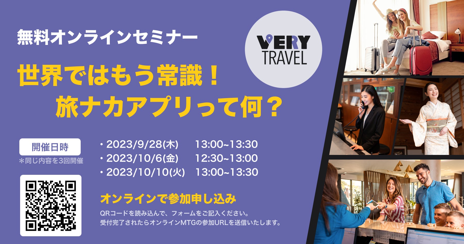 『世界ではもう常識！旅ナカアプリって何？』無料オンラインセミナー開催