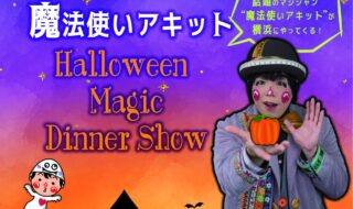 「魔法使いアキットHalloween Magic Dinner Show」