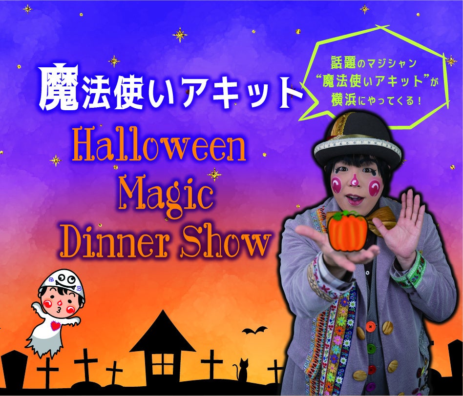 「魔法使いアキットHalloween Magic Dinner Show」