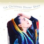 12月22日（金）開催「TiA クリスマスディナーショー ｗith TiA’ｓ Choir」