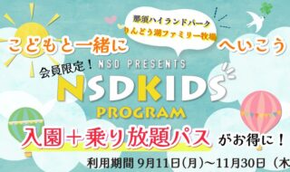 NSDキッズプログラム　遊園地セット