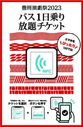 （バスのご利用の際にHoraiアプリをタッチする読み取りシート）