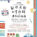 「いらっしゃいませ台湾北投 in 東京妙法湯」イベントポスター。