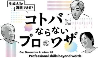 イベント「コトバにならないプロのワザ～生成AIに再現できる？」