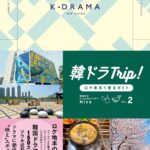 「韓ドラTrip！ロケ地巡り完全ガイド VOL.2」(東京ニュース通信社刊)
