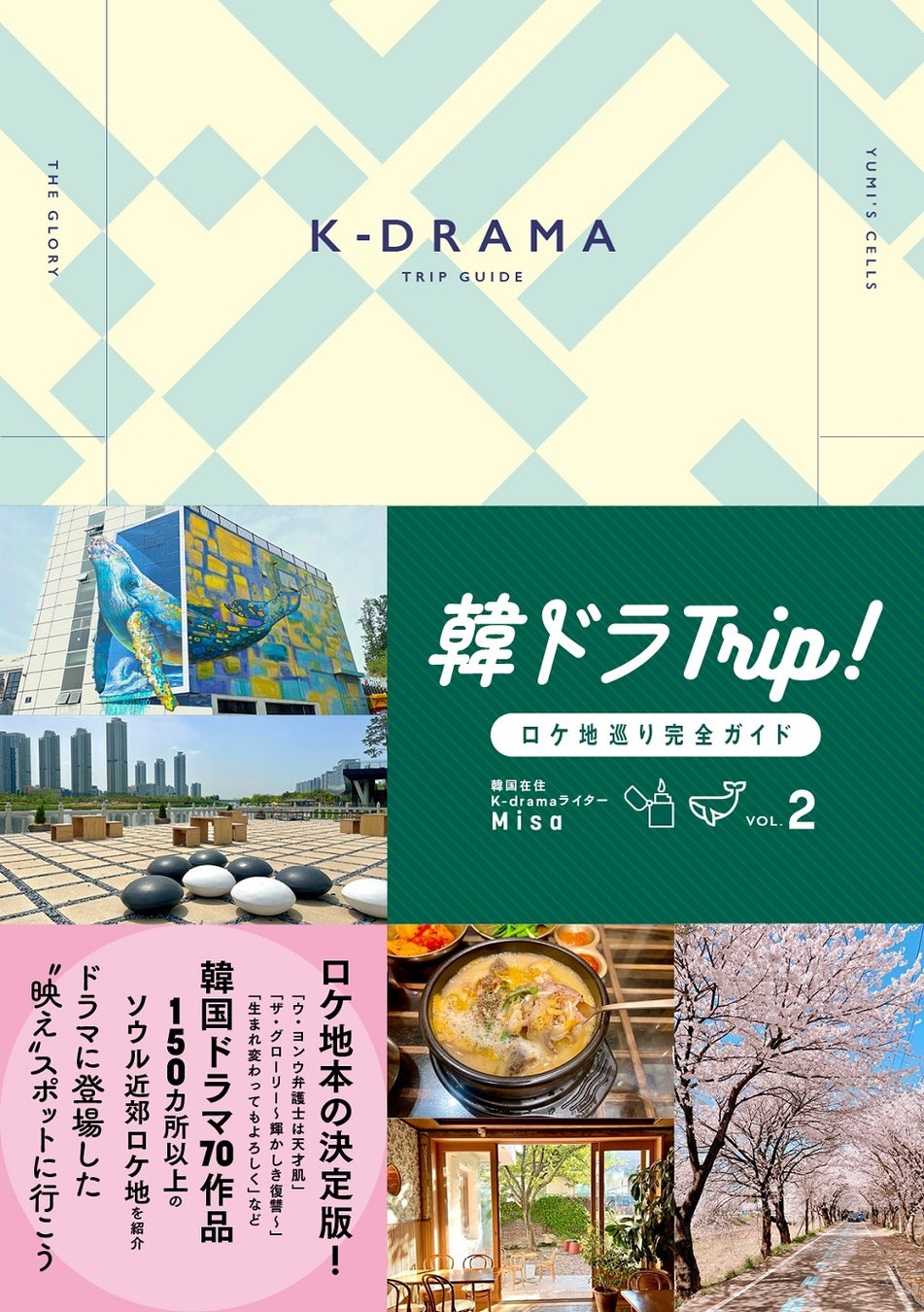 「韓ドラTrip！ロケ地巡り完全ガイド VOL.2」(東京ニュース通信社刊)