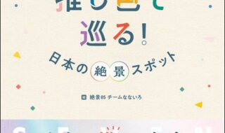 「気分が上がる！７色フォトブック 　推し色で巡る！日本の絶景スポット」（東京ニュース通信社発行）