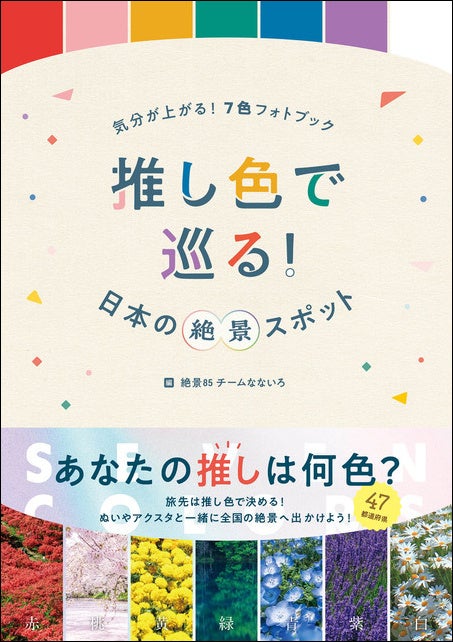 「気分が上がる！７色フォトブック 　推し色で巡る！日本の絶景スポット」（東京ニュース通信社発行）