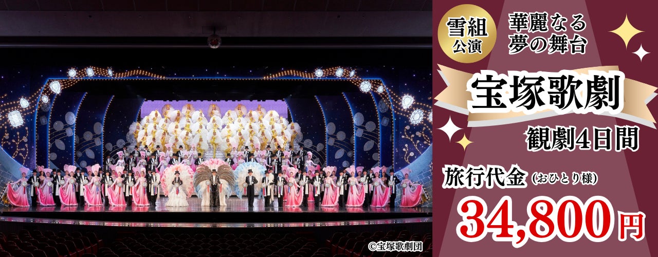 本場”宝塚大劇場”での華やかな夢の舞台をぜひお愉しみください。