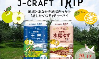 ＜J-CRAFT TRIPの新商品、 左：王林サワー、右：水尾ゆずサワー＞