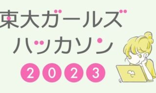東大ガールズハッカソン2023イメージ