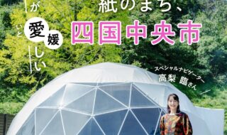 「旅色 FO-CAL」四国中央市特集表紙：高梨臨さん