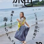 「月刊 旅色」10月号表紙：岡田結実さん