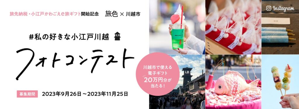 「旅色」×「川越市」フォトコンテスト開催