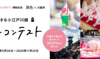 「旅色」×「川越市」フォトコンテスト開催