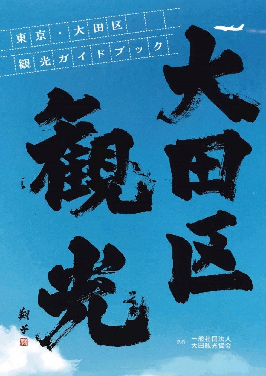 【表紙題字：大田区在住の書家　金澤翔子氏】