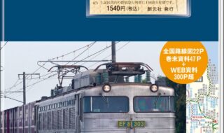 書影『鉄道手帳［2024年版］』