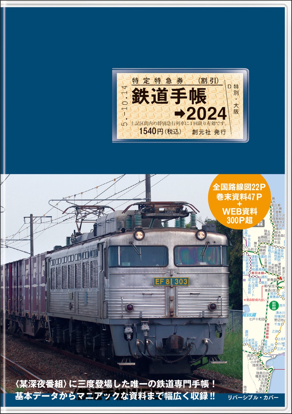 書影『鉄道手帳［2024年版］』