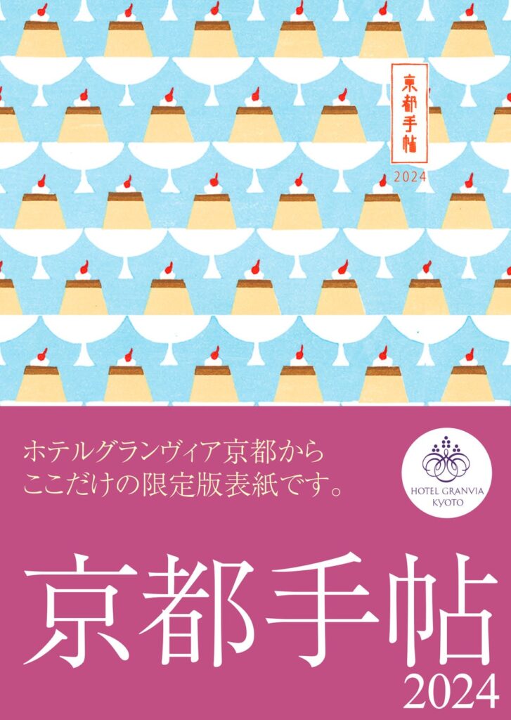 JR西日本ホテルズ／【ホテルグランヴィア京都】笑顔の1年を願って限定表紙に“プリン柄”を採用「京都手帖2024～ホテルグランヴィア京都限定版～」販売開始のお知らせ  | HOTTEL