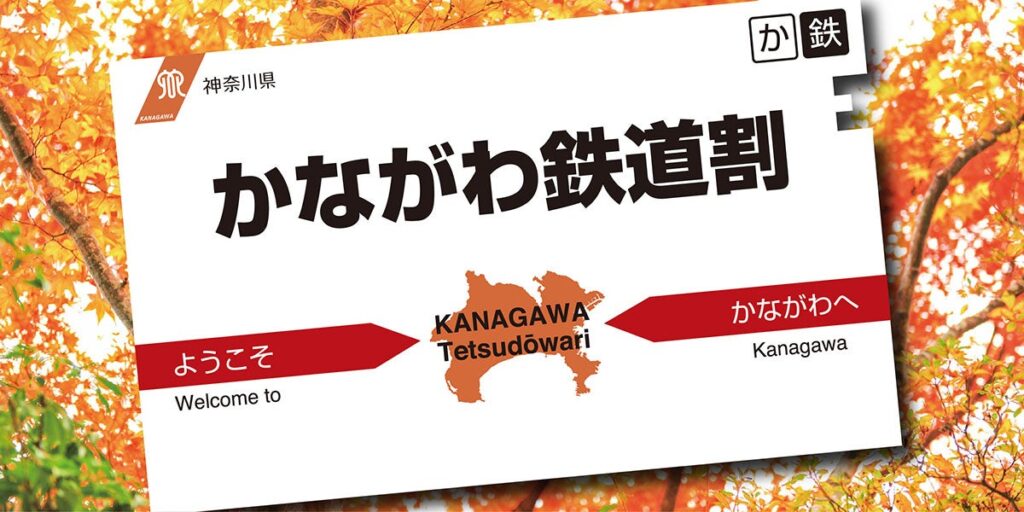 「かながわ鉄道割」ロゴマーク