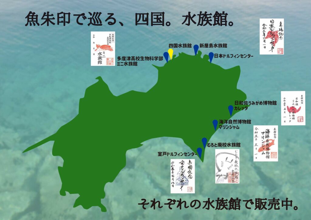 四国内で魚朱印を取り扱っている施設（2023年9月現在）