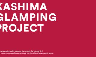 カシマに新たな新名所を作るべく始動した「KASHIMA GRANPING PROJECT」