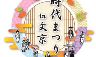 時代まつり in 文京 ロゴマーク