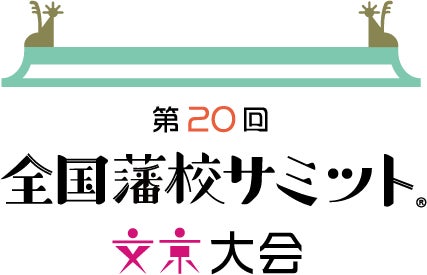 第20回全国藩校サミット文京大会 ロゴマーク