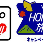 HOKKAIDO LOVE割　秋冬キャンペーン