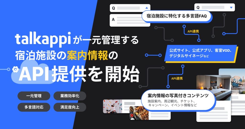 talkappiが一元管理する宿泊施設の案内情報のAPI提供を開始