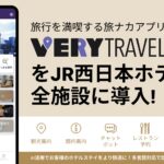 旅行を満喫する旅ナカアプリ「VERY」をJR西日本ホテルズ全施設に導入