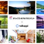 オリックス・ホテルマネジメント株式会社16施設が「talkappi」を導入