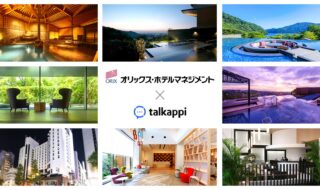 オリックス・ホテルマネジメント株式会社16施設が「talkappi」を導入