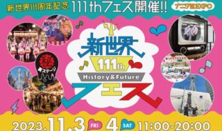 新世界111thフェス～ナニワ区 EXPO～