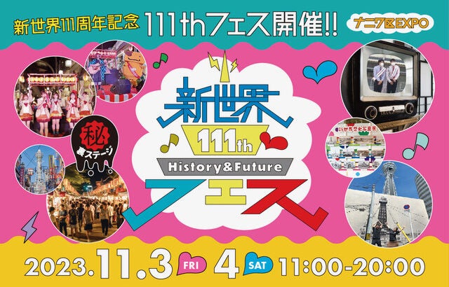 新世界111thフェス～ナニワ区 EXPO～