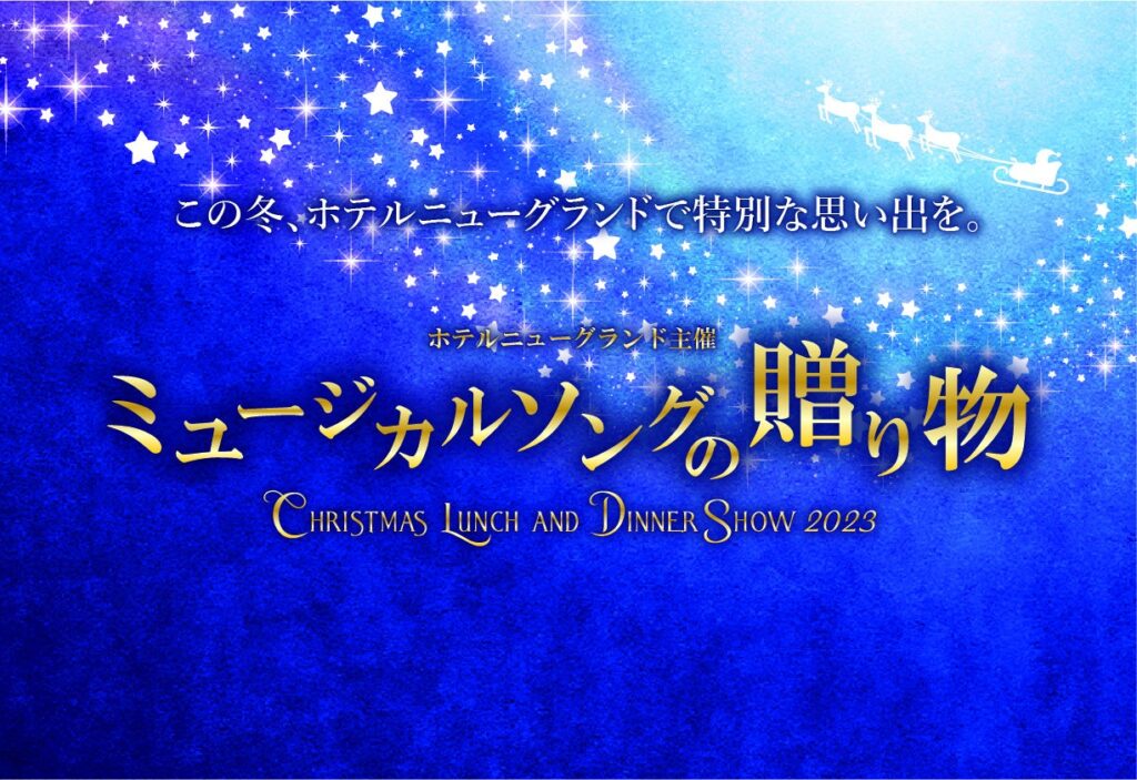 ミュージカルコンサート「ミュージカルソングの贈り物 クリスマスランチ＆ディナーショー2023」